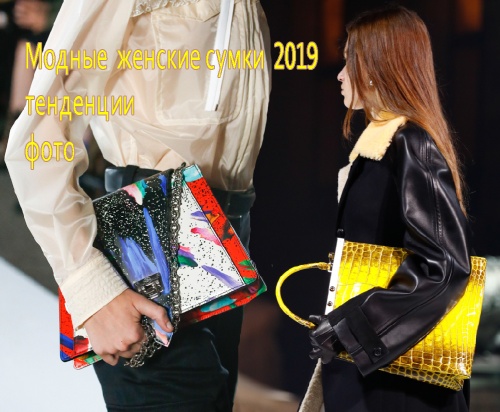 Модные женские сумки 2019 года - тенденции и фото