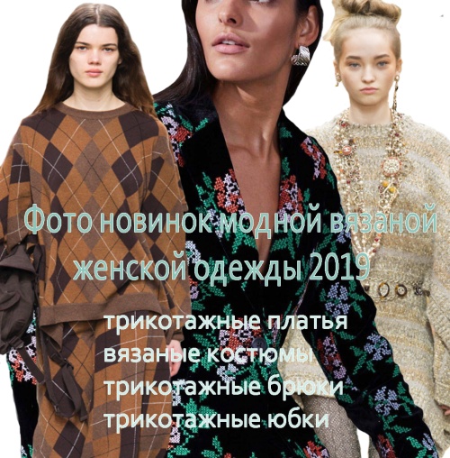 Фото новинок модной вязаной женской одежды 2019 года: трикотажные платья, вязаные костюмы, юбки и брюки