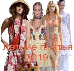 Летние платья 2019 - модные тенденции и фото