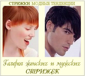 МОДНЫЕ СТРИЖКИ. КАТАЛОГ ЖЕНСКИХ И МУЖСКИХ СТРИЖЕК