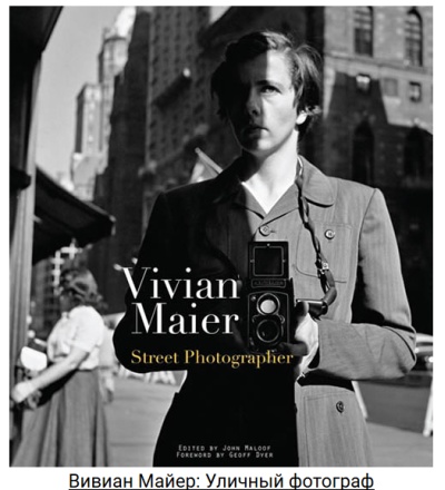 Вивиан Майер: уличный фотограф из Чикаго