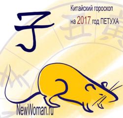 Китайский гороскоп на 2017 год Петуха для Крысы