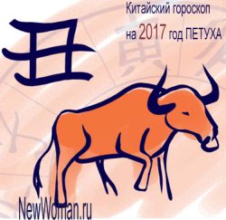 Китайский гороскоп на 2017 год Петуха для Быка