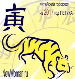 Китайский гороскоп на 2017 год Петуха для Тигра