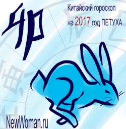 Китайский гороскоп на 2017 год Петуха для Кролика