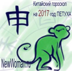 Китайский гороскоп на 2017 год Петуха для Обезьяны