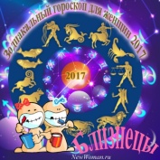 Гороскоп на 2017 год - женский для всех знаков зодиака