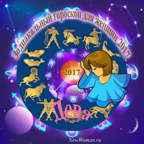 Дева гороскоп 2017 для женщины