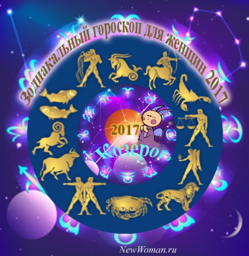 Козерог гороскоп 2017 для женщины