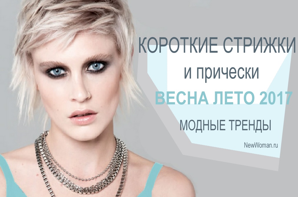 Короткие стрижки и прически Весна Лето 2017 – описание и фото