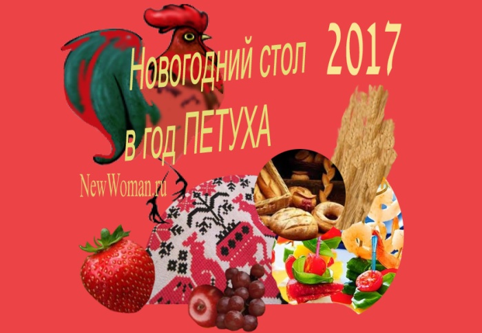 Что приготовить на Новый год Петуха 2017: что должно быть на столе
