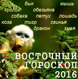 Восточный гороскоп 2016 - Год Обезьяны