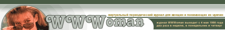 WWWoman - ����������� ������������� ������ ��� ������ � ���������� �� ������