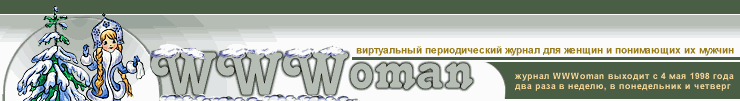 WWWoman - ���������� ������ ��� ������ � ���������� �� ������