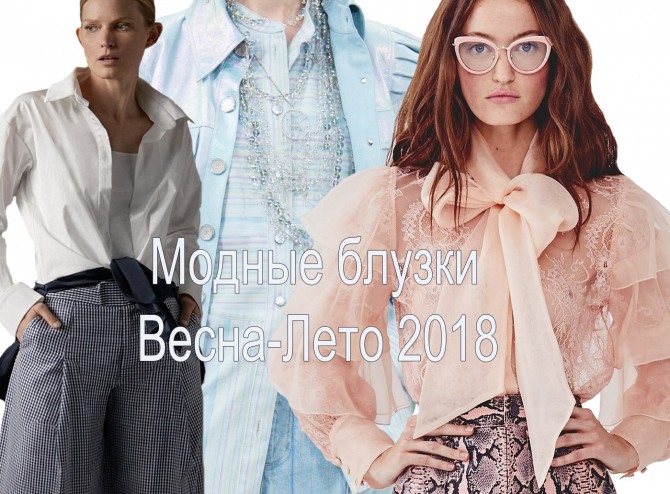 Модные блузки Весна-Лето 2018 - фото и разбор трендов