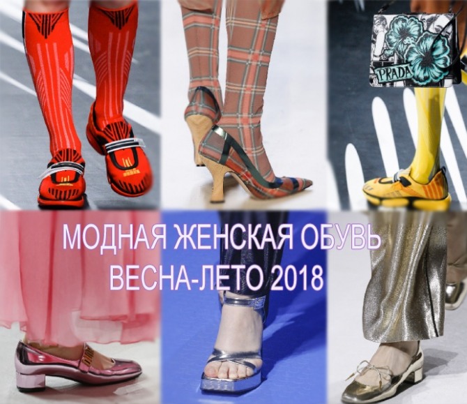 Модная женская обувь Весна-Лето 2018 - тенденции и фото