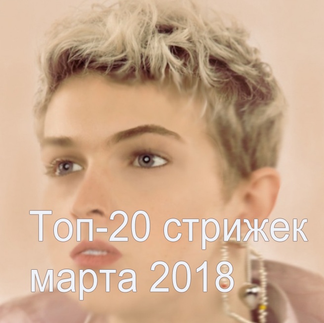 Топ-20 стрижек марта 2018