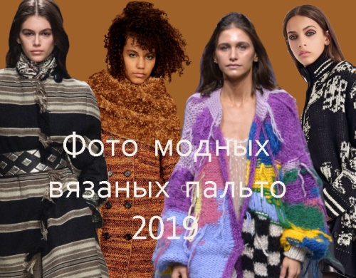 Фото модных вязаных и трикотажных женских пальто 2019