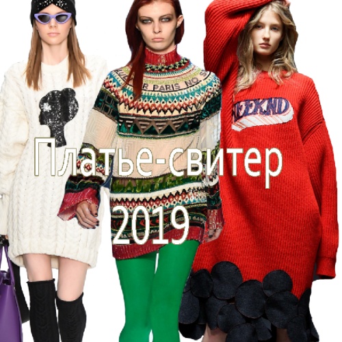 Платье-свитер 2019 - тепло и красиво | Фото модных платьев-свитеров 2019