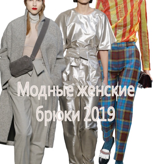 Модные женские брюки 2019 - фото с модных показов