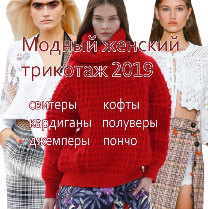 Модный женский трикотаж 2019: свитеры, кофты, кардиганы, пуловеры, джемперы, пончо - фото