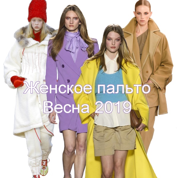 Женское весеннее пальто 2019 - модные тренды и фото