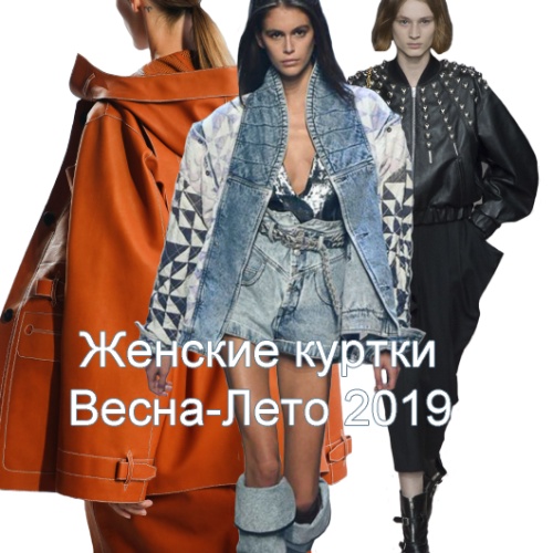 Куртки Весна-Лето 2019 | Модные женские весенние и летние куртки 2019