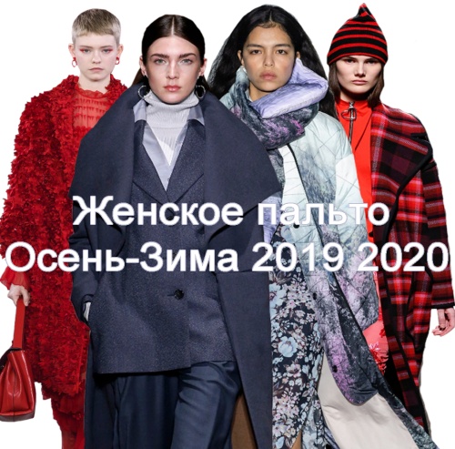 Модное женское пальто Осень-Зима 2019/2020 - разбор тенденций и фото