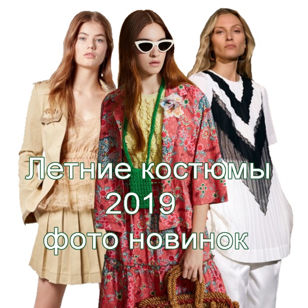 Летние костюмы 2019 | Какие летние женские костюмы модные в 2019 году - фото новинок