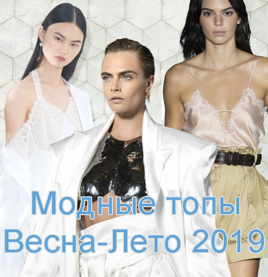 Модные топы Весна-Лето 2019