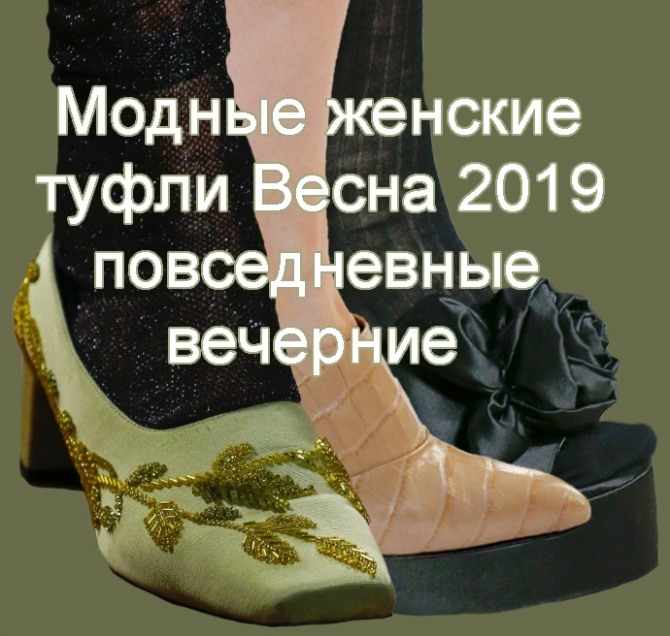 Модные женские туфли Весна 2019 - повседневные и вечерние, фото