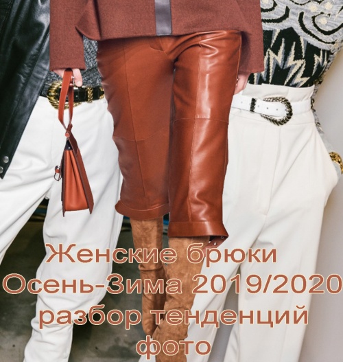 Женские брюки Осень-Зима 2019/2020 - разбор модных тенденций, фото