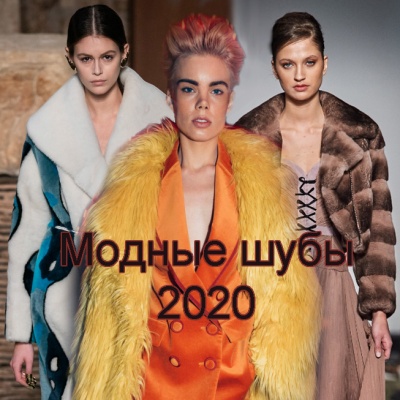 модные шубы 2020
