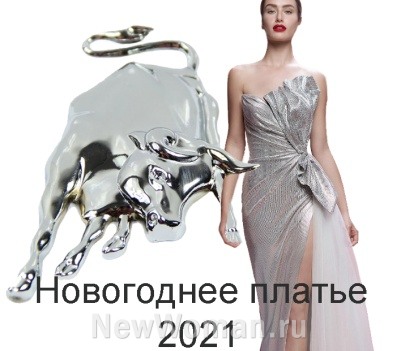 Новогоднее платье 2021 - тенденции и фото модных новогодних платьев 2021