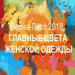 Модные цвета в женской одежде сезона Весна-Лето 2018