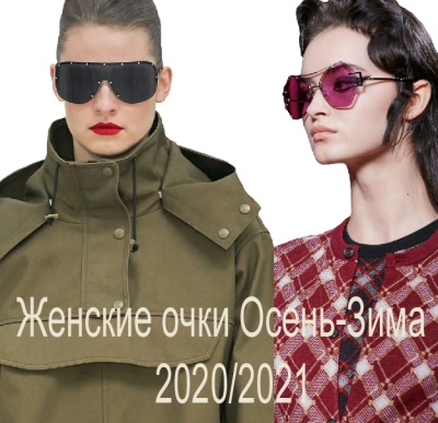 Очки Осень-Зима 2020-2021. Модные женские очки и оправы сезона Осень-Зима 2020/2021 - новинки с модных показов от мировых дизайнеров