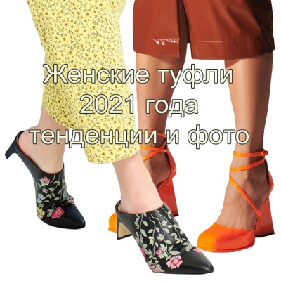 Самые модные женские туфли 2021 года - тенденции и фотоды и фото