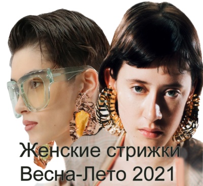 Какие женские стрижки самые модные весной и летом 2021 года - тренды и фото новинок с модных показов