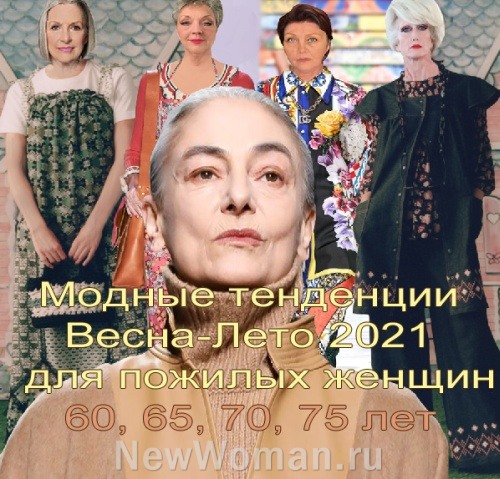 Что модно для пожилых женщин в сезоне Весна-лето 2021 года - фото новинок с модных показов