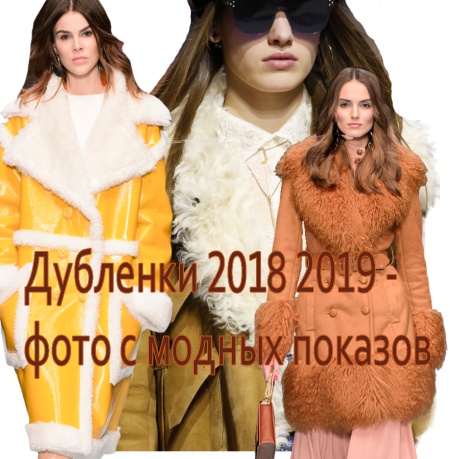 Дубленки 2018 2019 - фото модных женских дубленок с дизайнерских показов