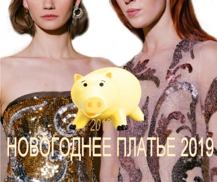 Новогоднее платье 2019