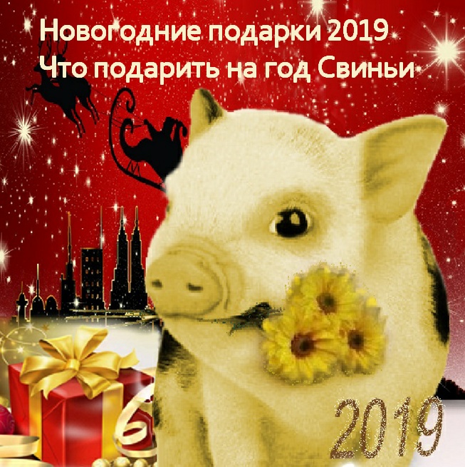 Новогодние подарки 2019. Что подарить на год Свиньи, 7 идей новогодних подарков в год Свиньи