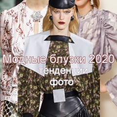 Модные блузки 2020 | Какие дизайнерские блузки, женские рубашки, блузы и туники модные в 2020 году - тенденции и фото