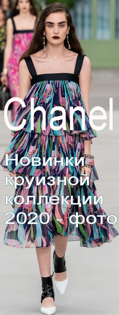 Круизный женский гардероб от бренда Chanel с модного показа Resort 2020 в Париже 3 мая 2019