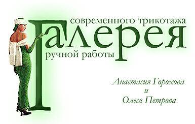 ГАЛЕРЕЯ СОВРЕМЕННОГО ТРИКОТАЖА РУЧНОЙ РАБОТЫ. ЭКСКЛЮЗИВНЫЕ МОДЕЛИ ИЗ ТРИКОТАЖА