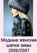 Модные женские шапки зимы 2006/2007