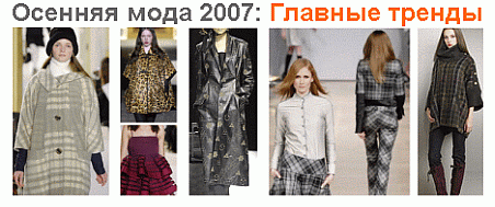 Осенняя мода 2007. Главные тенденции