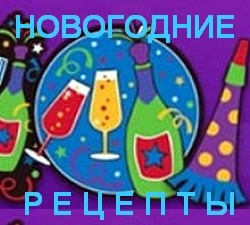 Новогодние рецепты