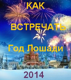 Как встречать год Лошади 2014