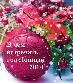 В чем встречать год Лошади 2014